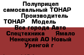 Полуприцеп самосвальный ТОНАР 952301 › Производитель ­ ТОНАР › Модель ­ 952 301 - Все города Авто » Спецтехника   . Ямало-Ненецкий АО,Новый Уренгой г.